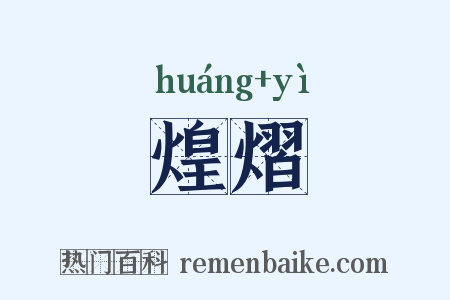 煌熠是什么意思的图片
